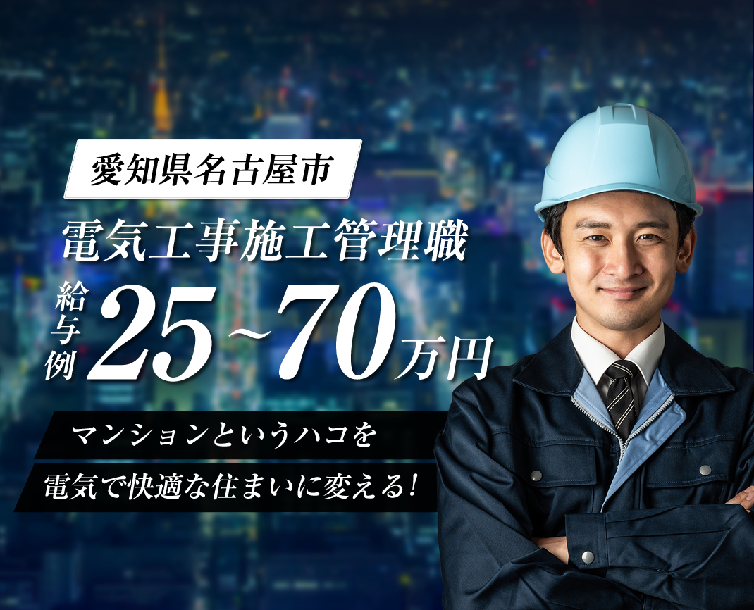 名古屋市の宝塔電気株式会社では施工管理職の求人を募集しています。